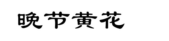 晚节黄花