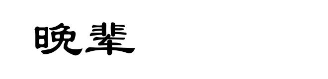 晚辈