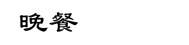 晚餐