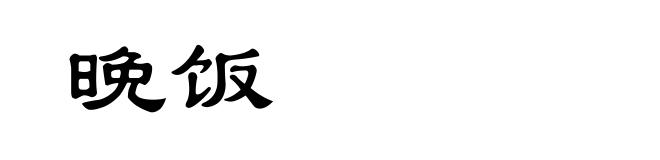 晚饭