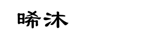 晞沐