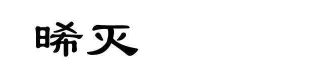 晞灭