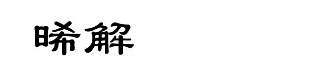 晞解