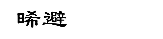 晞避