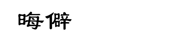 晦僻