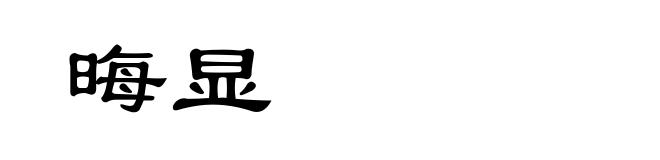 晦显