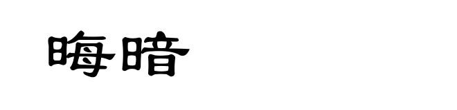 晦暗