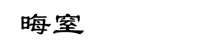 晦窒