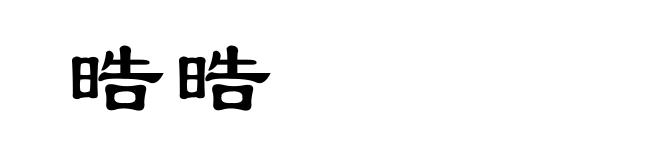 晧晧