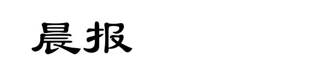晨报