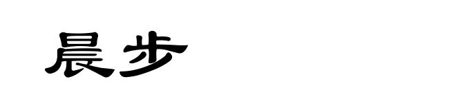 晨步