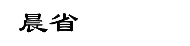 晨省