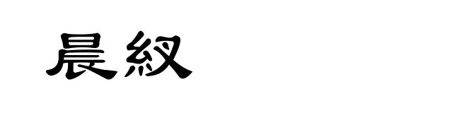 晨紁