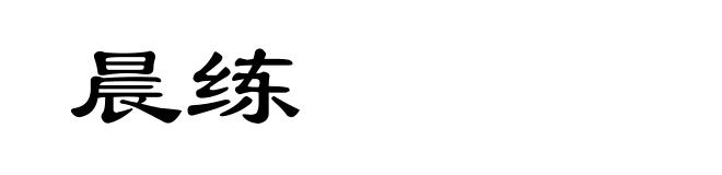 晨练