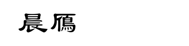晨鴈