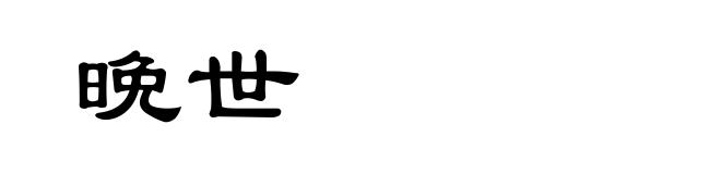 晩世