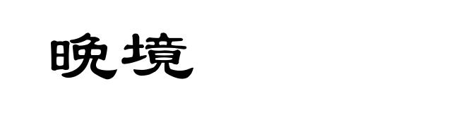 晩境