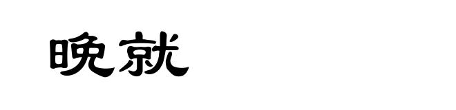 晩就