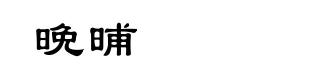 晩晡