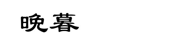 晩暮