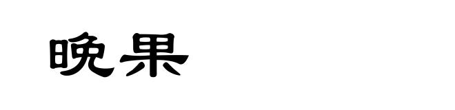 晩果