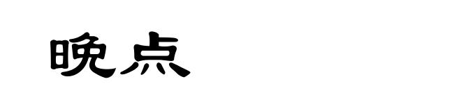 晩点