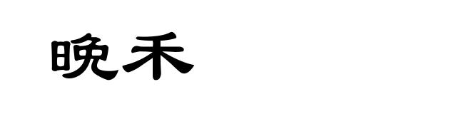 晩禾