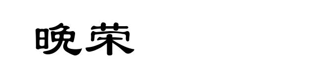 晩荣