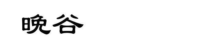 晩谷