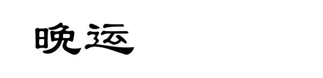 晩运