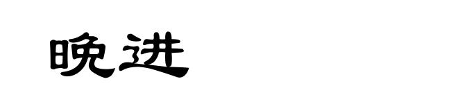 晩进