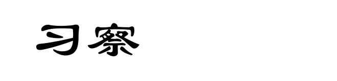 习察