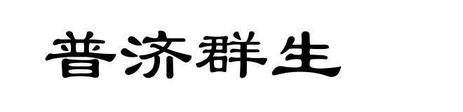 普济群生