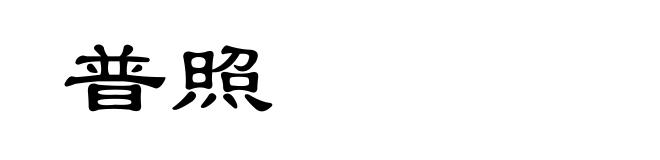 普照