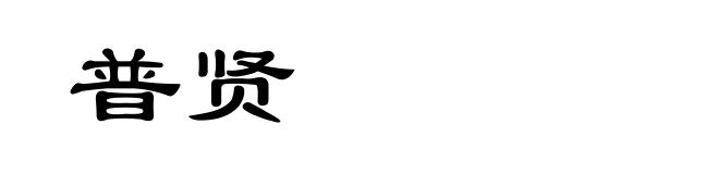 普贤