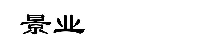 景业
