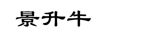 景升牛