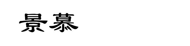 景慕