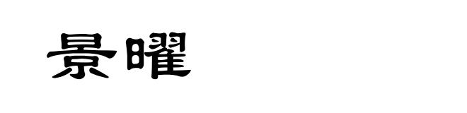 景曜