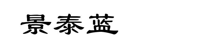 景泰蓝