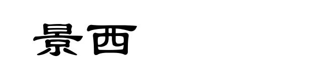 景西