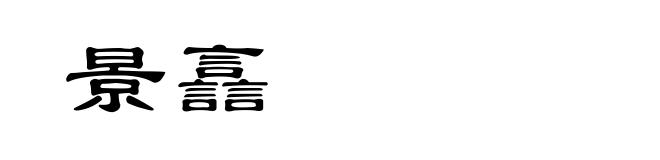 景譶