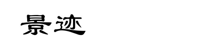 景迹