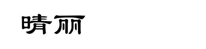 晴丽