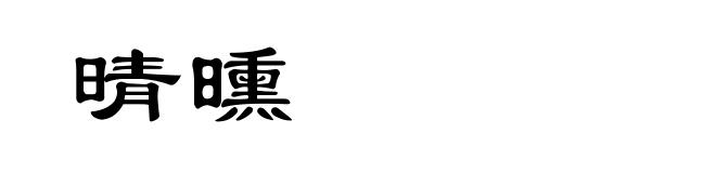 晴曛