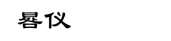 晷仪