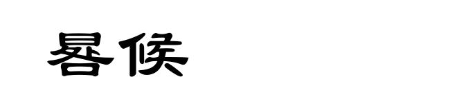 晷候