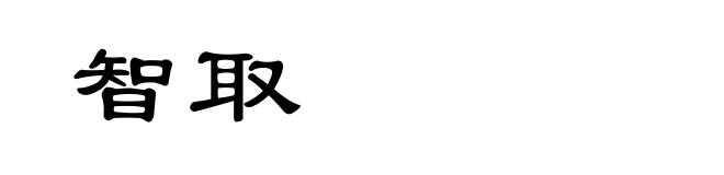 智取