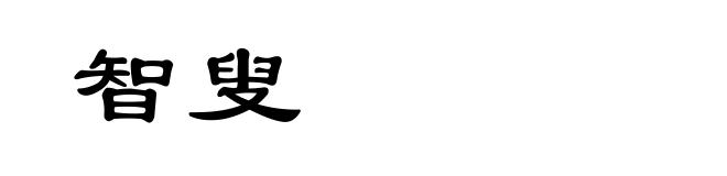 智叟
