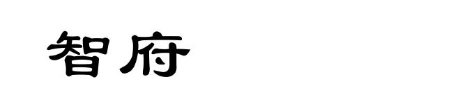 智府